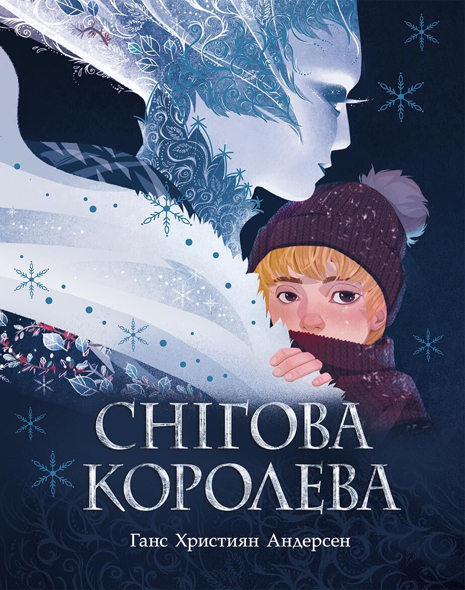 Снігова королева - фото 1