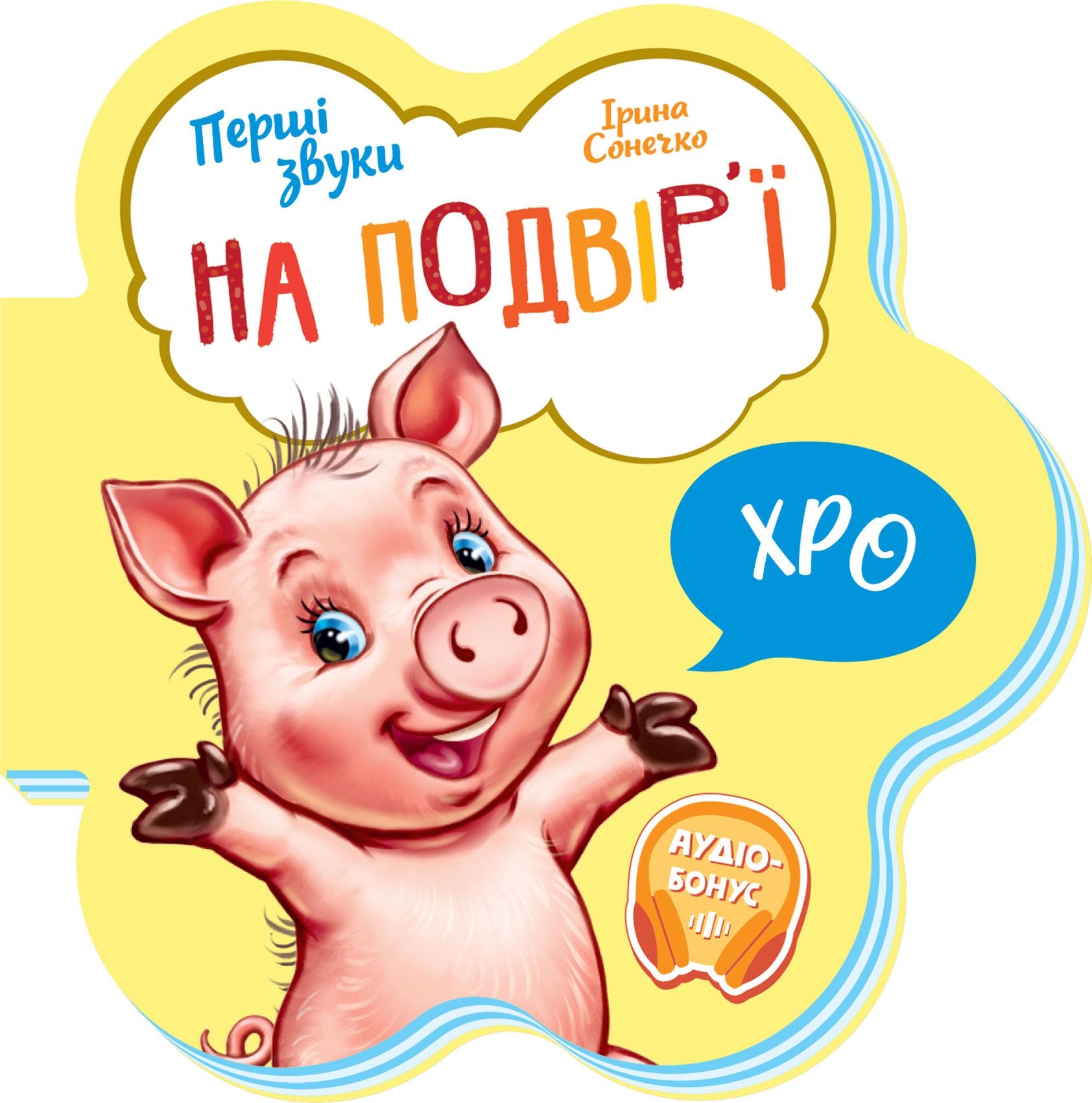 На подвір’ї - Перші книжки для малюків 0-2 років