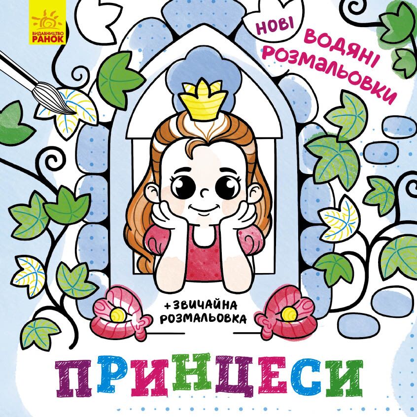 Принцеси Принцеси