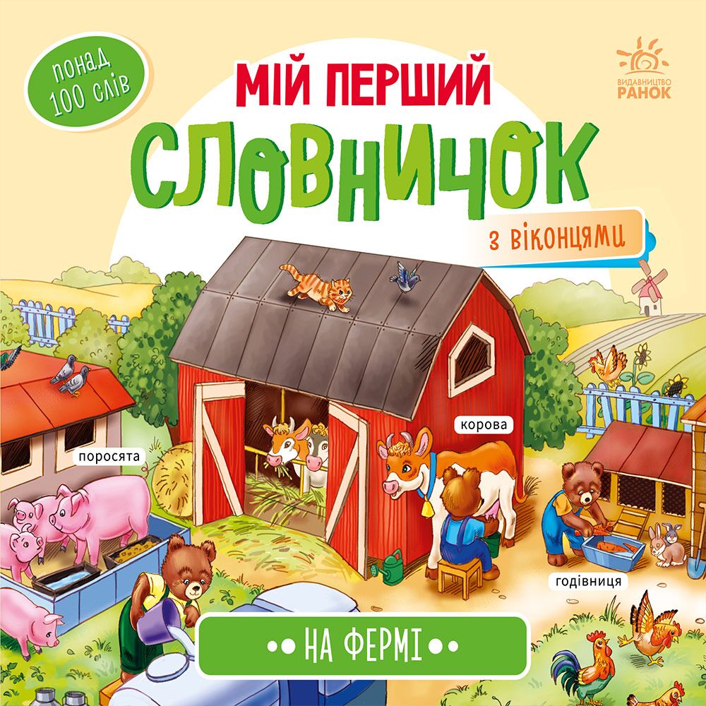 На фермі На фермі - книги для дітей