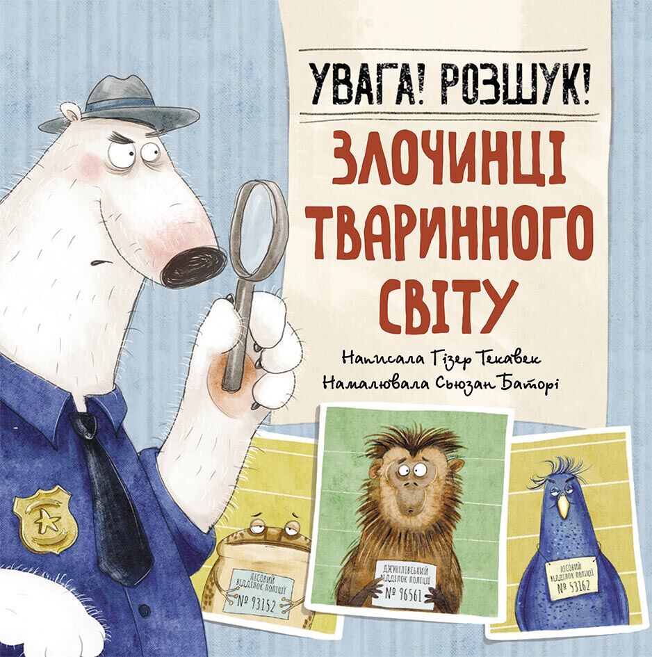 Увага! Розшук! Злочинці тваринного світу Увага! Розшук! Злочинці тваринного світу