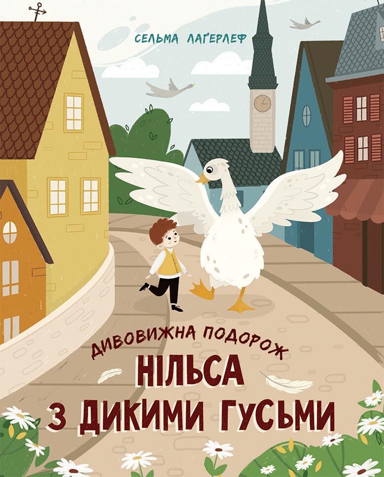 Дивовижна подорож Нільса з дикими гусьми Дивовижна подорож Нільса з дикими гусьми