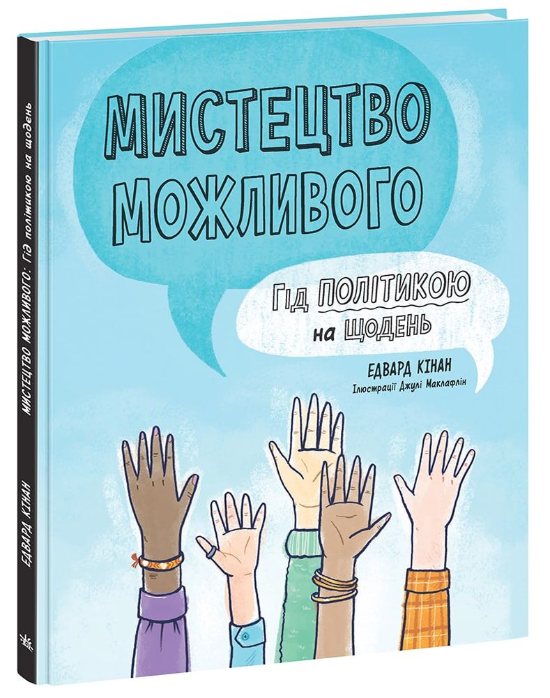 Мистецтво можливого. Гід політикою на щодень - Книжки, які захоплюють без гаджетів
