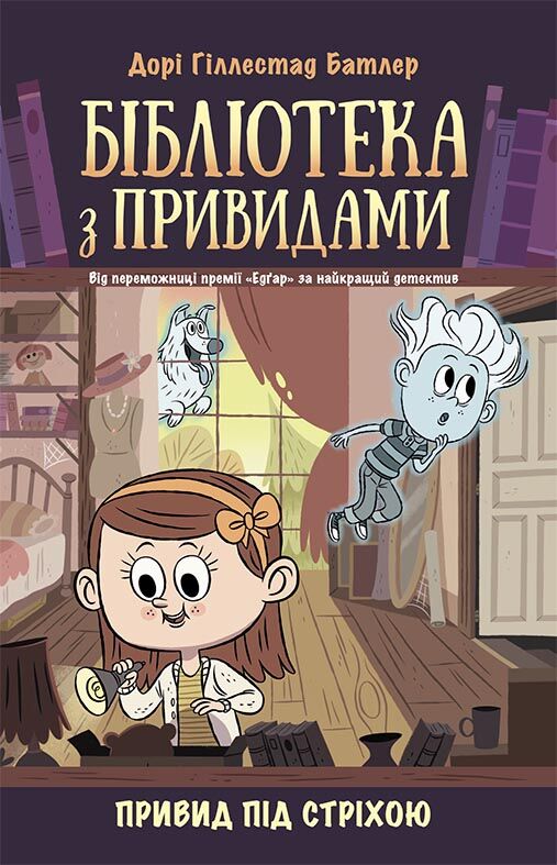 Привид під стріхою. Книга 2 - фото 1