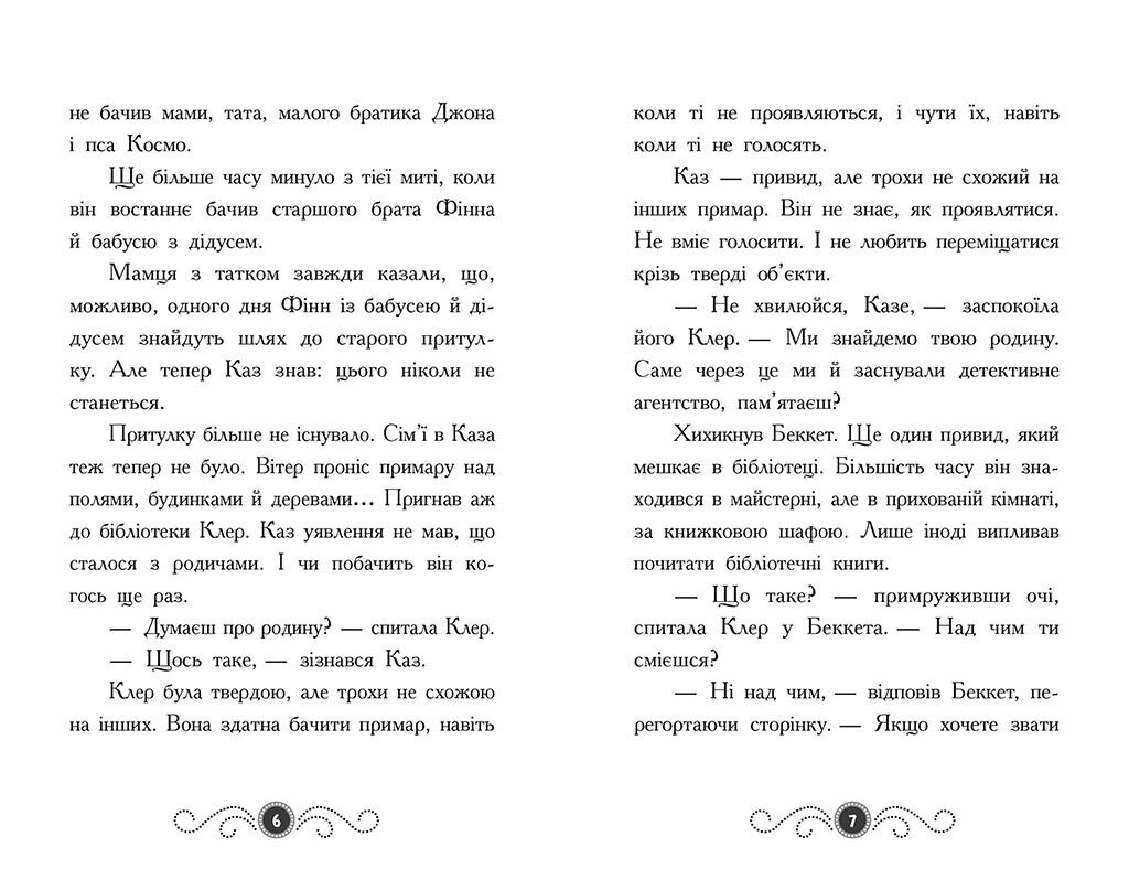 Привид під стріхою. Книга 2 - фото 3