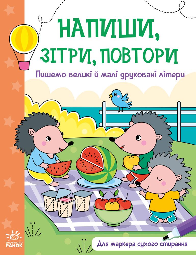 Пишемо великі і малі друковані літери - Книжки, які захоплюють без гаджетів