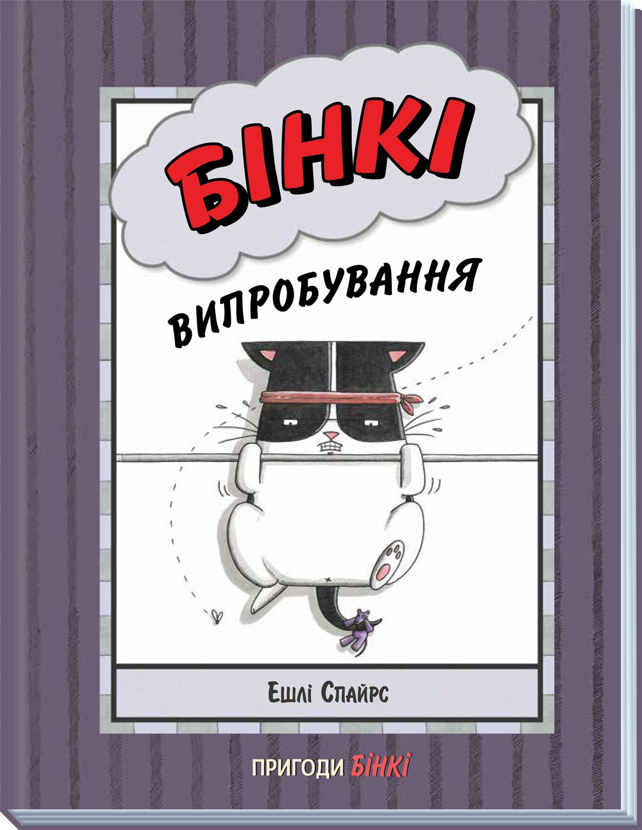 Бінкі. Випробування Авт: Ashley Spires Вид-во: Ранок