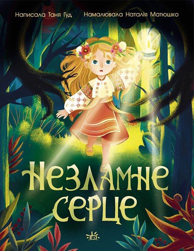 Незламне серце Незламне серце - книги для дітей