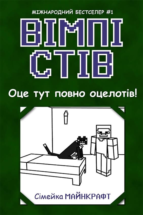 Вімпі Стів. Оце тут повно оцелотів! Книга 4 Вімпі Стів. Оце тут повно оцелотів! Книга 4