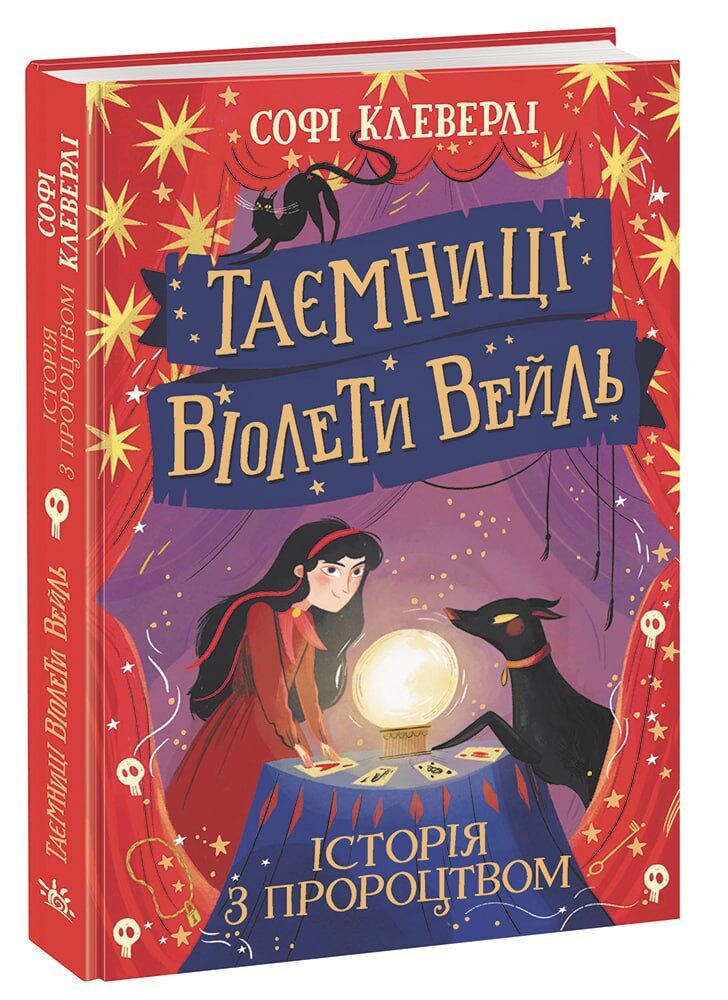 Таємниці Віолети Вейль. Історія з пророцтвом - Дитяча бібліотека