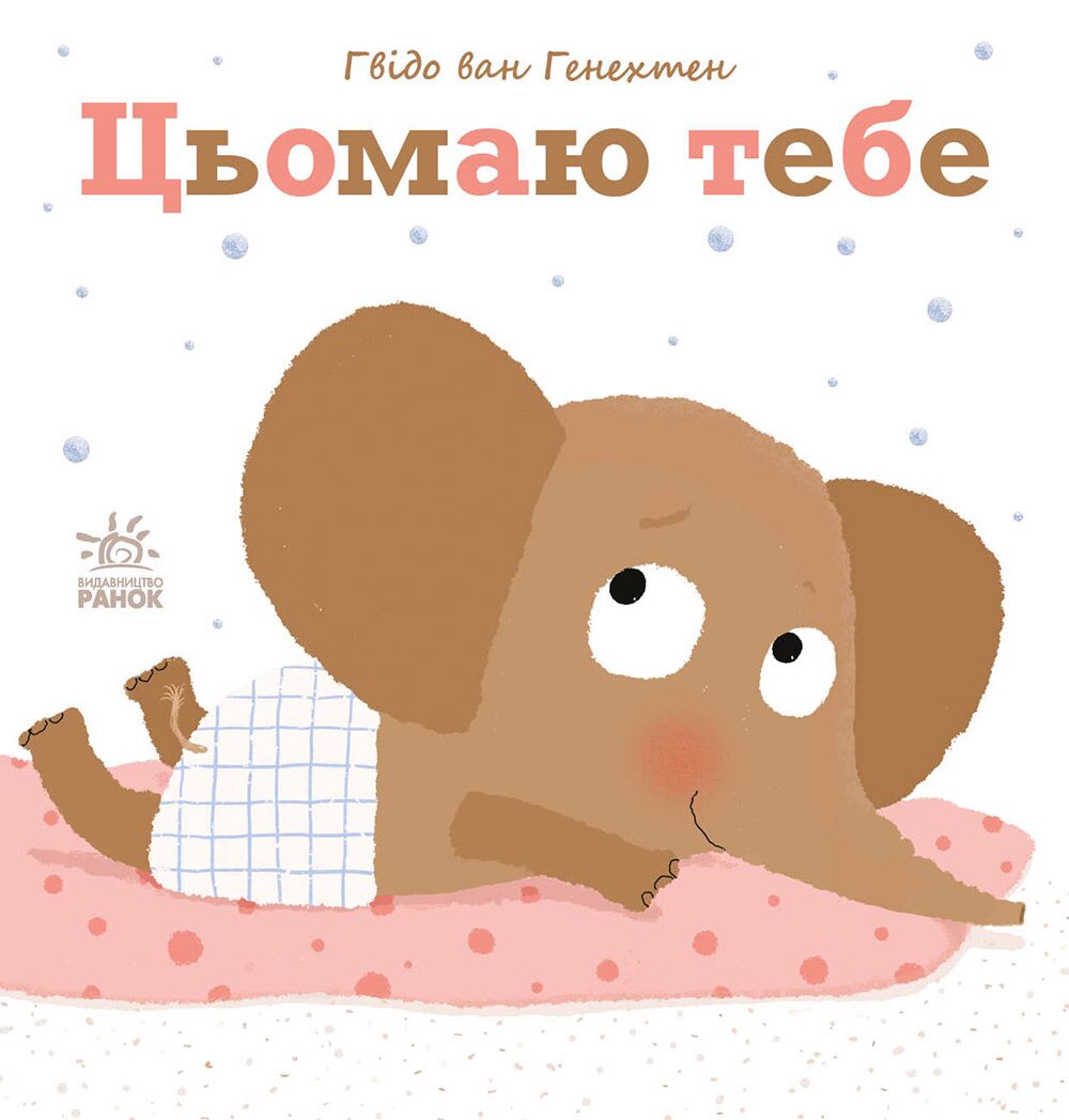 Цьомаю тебе Цьомаю тебе