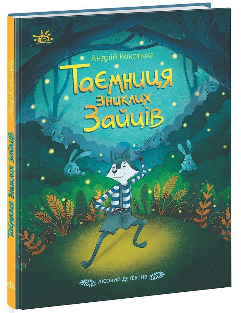 ТАЄМНИЦЯ ЗНИКЛИХ ЗАЙЦІВ. Лісовий детектив ТАЄМНИЦЯ ЗНИКЛИХ ЗАЙЦІВ. Лісовий детектив