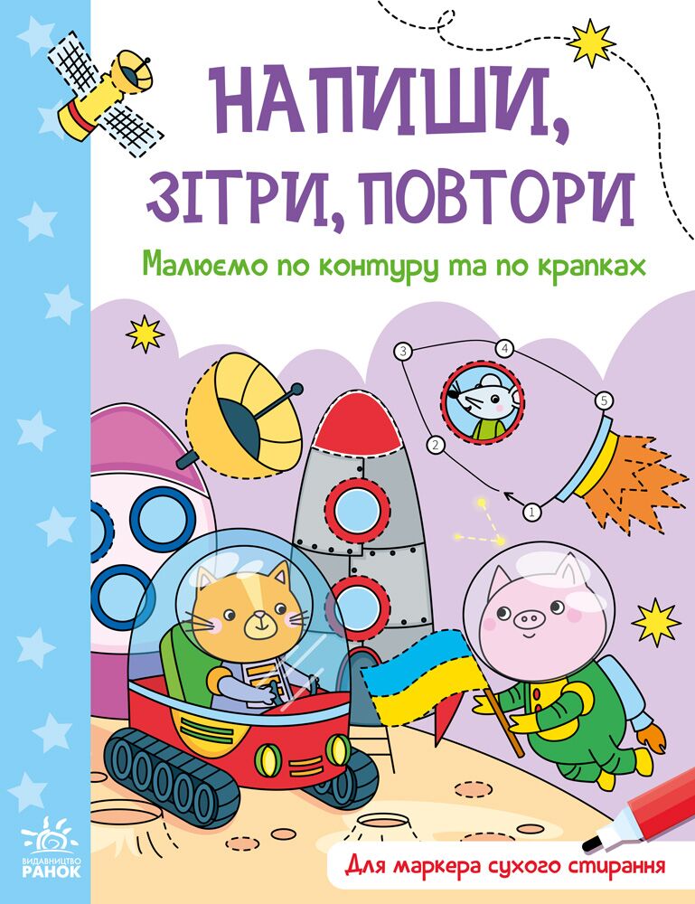 Малюємо по контуру та по крапках - Книжки, які захоплюють без гаджетів