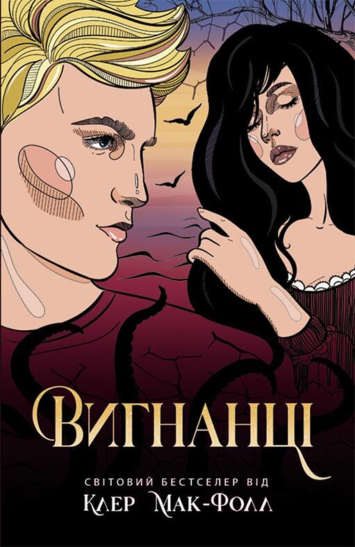 Вигнанці Книга 3 Авт: Клер Мак-Фолл Вид-во: READBERRY - Сучасна Класика
