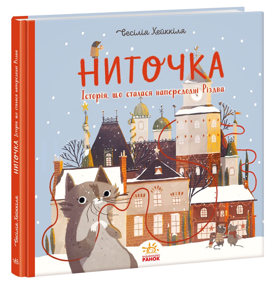 Ниточка. Історія, що сталася напередодні Різдва - Книжки, які захоплюють без гаджетів