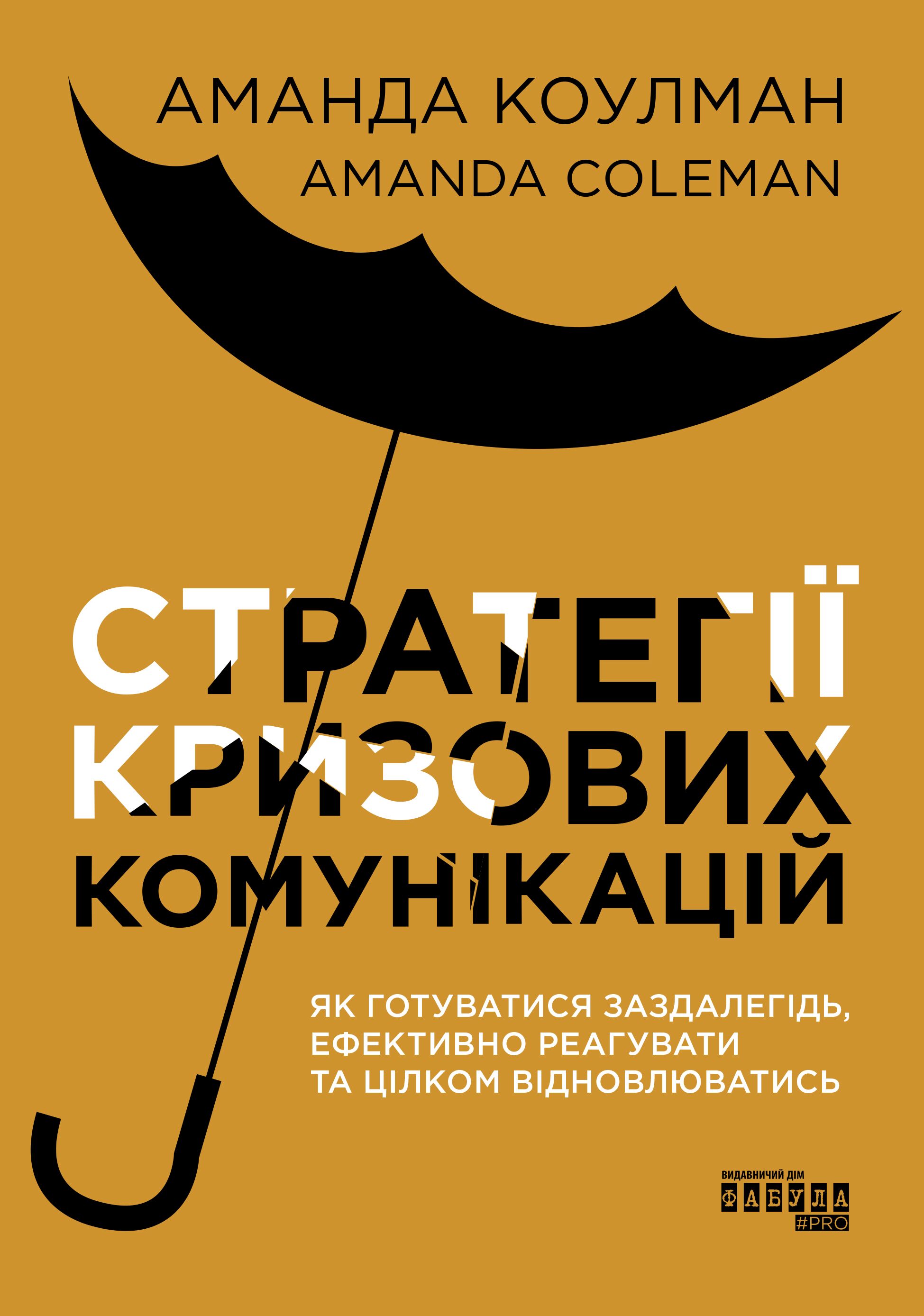 Стратегії кризових комунікацій - фото 2