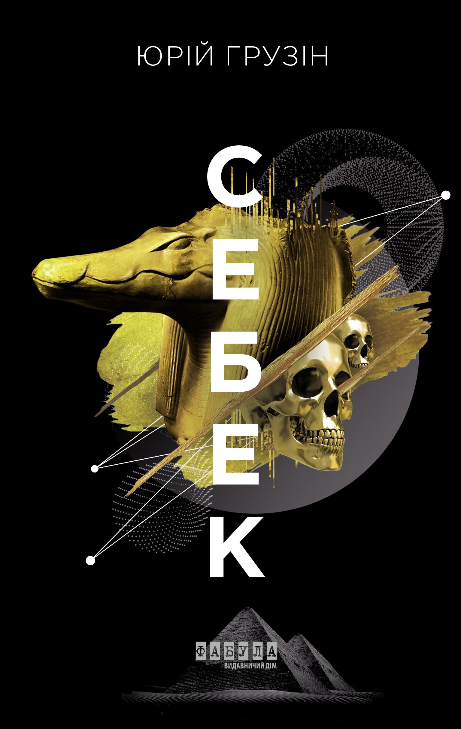 Себек Авт: Юрій Грузін Вид-во: Фабула - фото 2