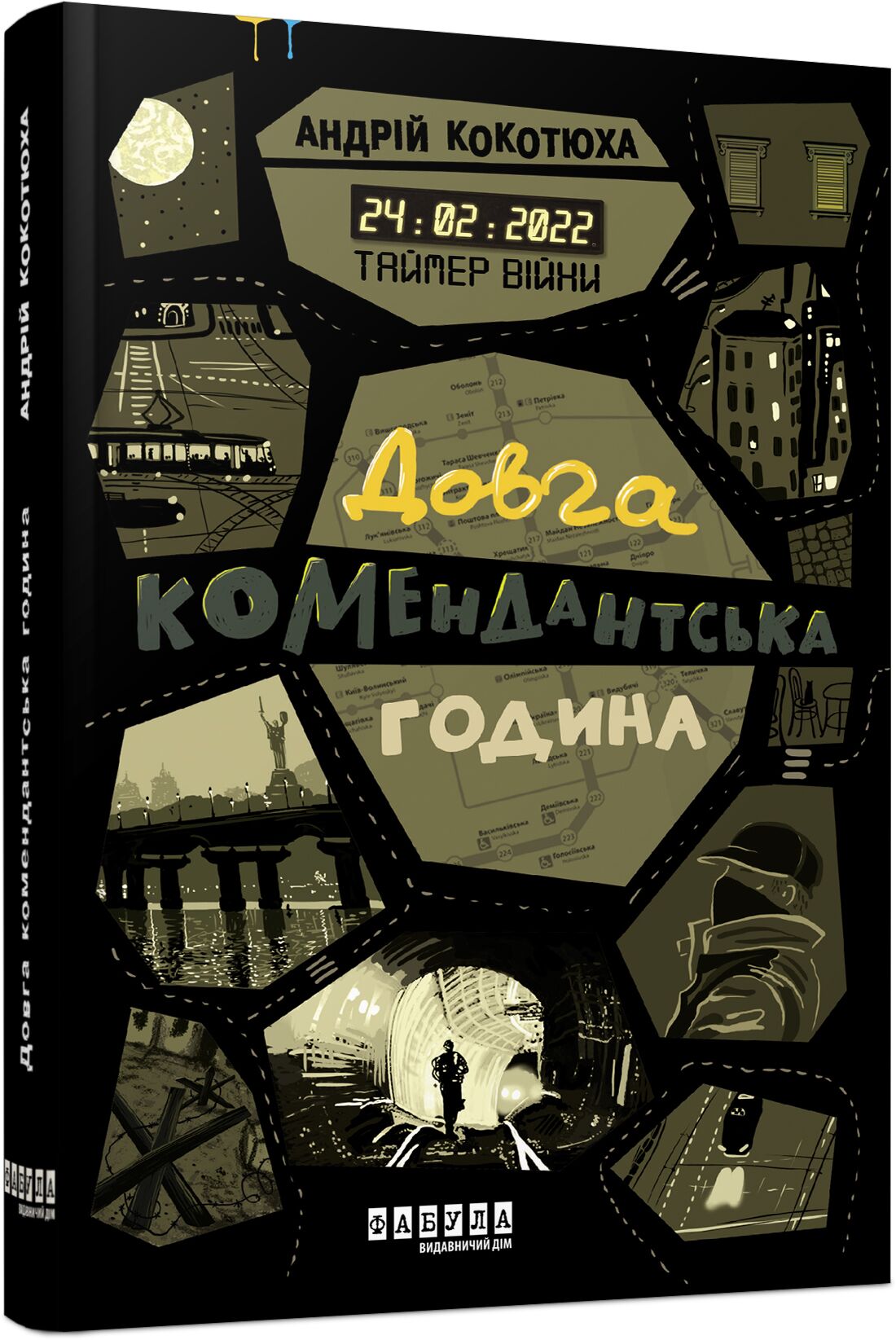 Таймер війни Книга 1 Довга комендантська година Авт: Андрій Кокотюха Вид-во: Фабула - фото 1