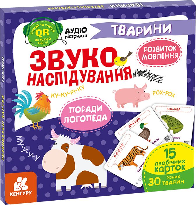 Звуконаслідування. Тварини (з аудіосупроводом) - Методика для вчителя