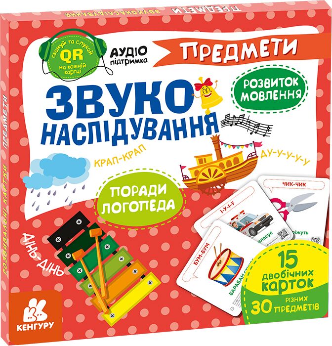 Звуконаслідування. Предмети (з аудіосупроводом) - Методика для вчителя