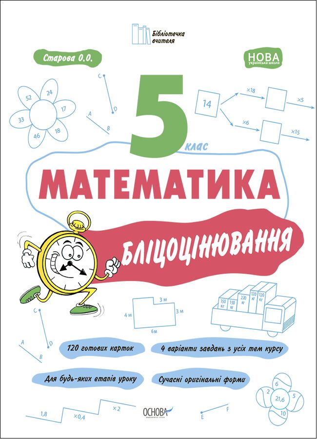 Бліцоцінювання Математика 5 клас НУШ Авт: Старова О. О. Вид-во: Основа - Конспекти уроків з математики 5 клас