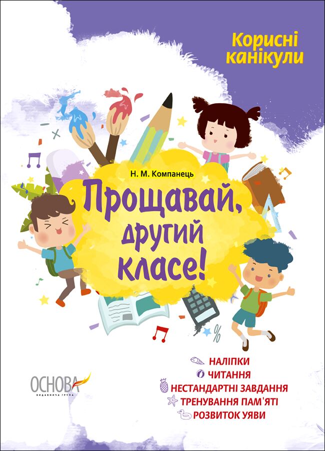 Корисні канікули. Прощавай, другий класе!. КРК013 Корисні канікули. Прощавай, другий класе!. КРК013 - Літні зошити з 2 у 3 клас