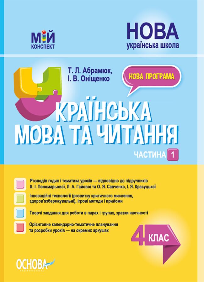Мій конспект Українська мова та читання 4 клас Частина 1 НУШ До підручника К.І. Пономарьової Л.А. Гайової та О.Я. Савченко І.Я. Красуцької Авт: Т.Л. Абрамюк І.В. Оніщенко Вид-во: Основа Мій конспект Українська мова та читання 4 клас Частина 1 НУШ До підручника К.І. Пономарьової Л.А. Гайової та О.Я. Савченко І.Я. Красуцької Авт: Т.Л. Абрамюк І.В. Оніщенко Вид-во: Основа
