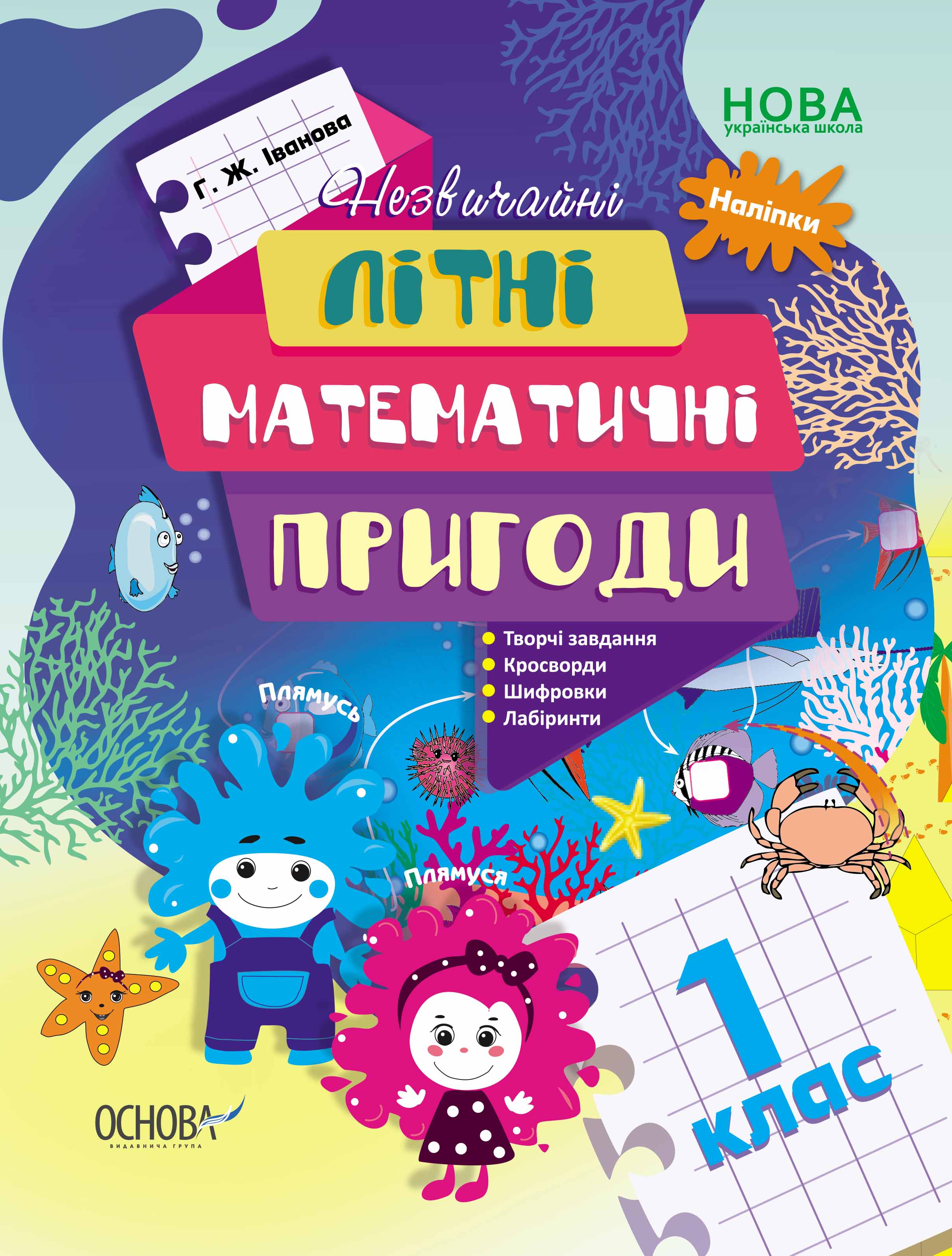 Літній зошит. Незвичайні літні математичні пригоди. 1 клас. ЛЗТ004 - Літні зошити з 1 у 2 клас