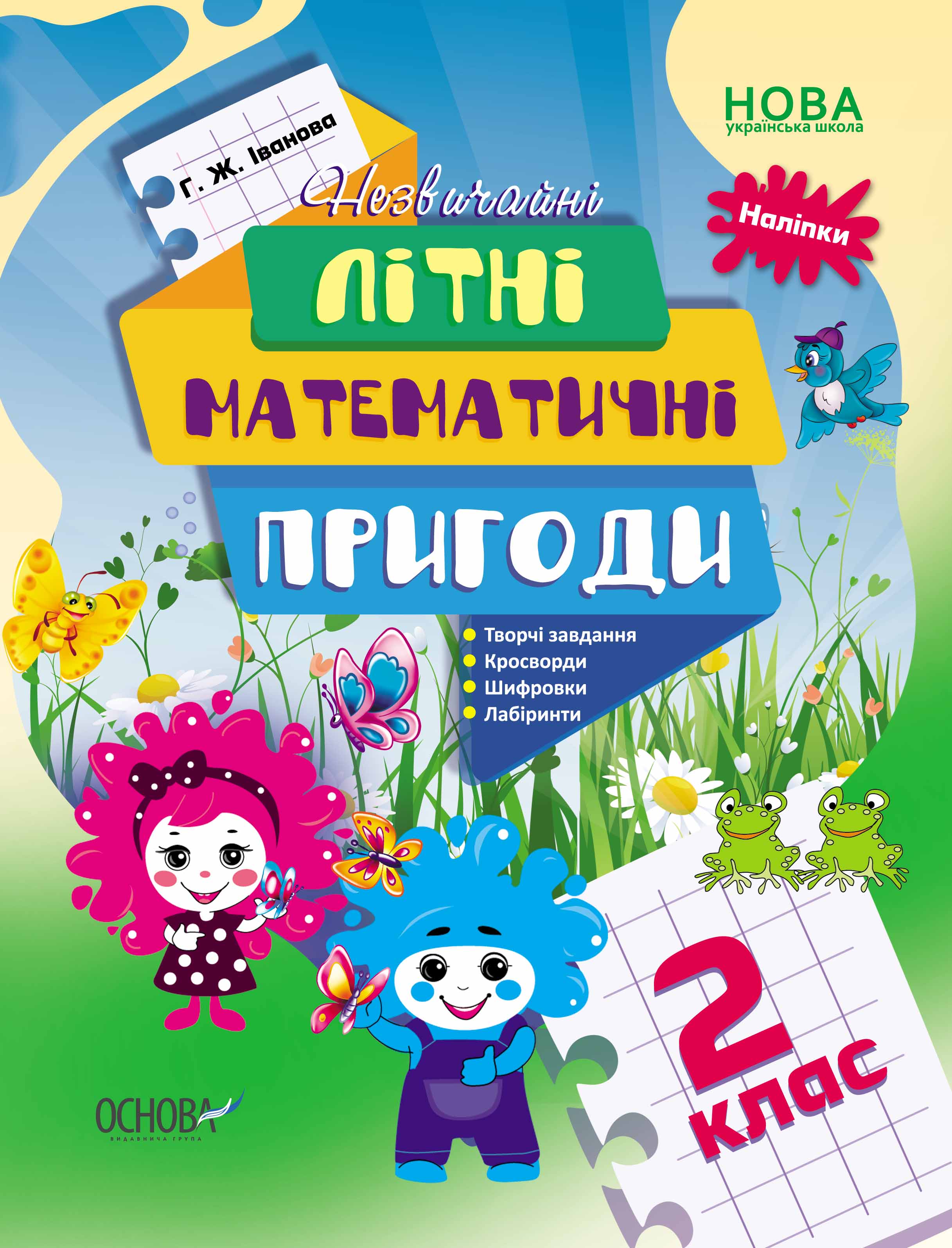 Літній зошит. Незвичайні літні математичні пригоди. 2 клас. ЛЗТ005 Літній зошит. Незвичайні літні математичні пригоди. 2 клас. ЛЗТ005 - Літні зошити з 1 у 2 клас
