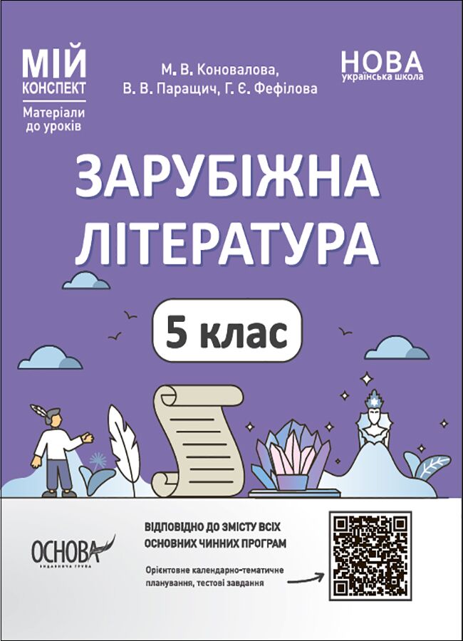 Мій конспект Зарубіжна література 5 клас НУШ Авт: М. В. Коновалова В. В. Паращич Г. Є. Фефілова Вид-во: Основа Мій конспект Зарубіжна література 5 клас НУШ Авт: М. В. Коновалова В. В. Паращич Г. Є. Фефілова Вид-во: Основа - Розробки уроків зі світової літератури 5 клас НУШ