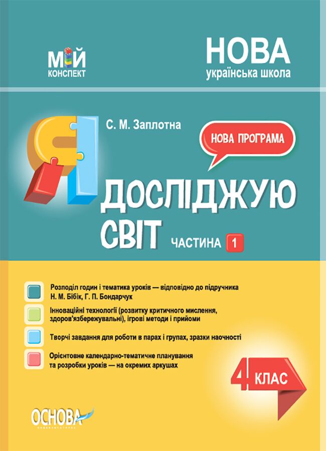 Мій конспект Я досліджую світ 4 клас Частина 1 НУШ До підручника Бібік Н.М. Бондарчук Г.П. Авт: Заплотна С.М. Вид-во: Основа Мій конспект Я досліджую світ 4 клас Частина 1 НУШ До підручника Бібік Н.М. Бондарчук Г.П. Авт: Заплотна С.М. Вид-во: Основа