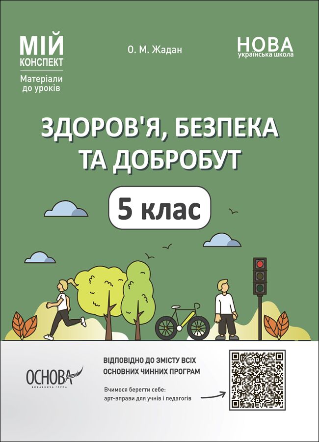 Здоров’я, безпека та добробут. 5 клас. Мій конспект. Матеріали до уроків ПОР001 - Методика для вчителя