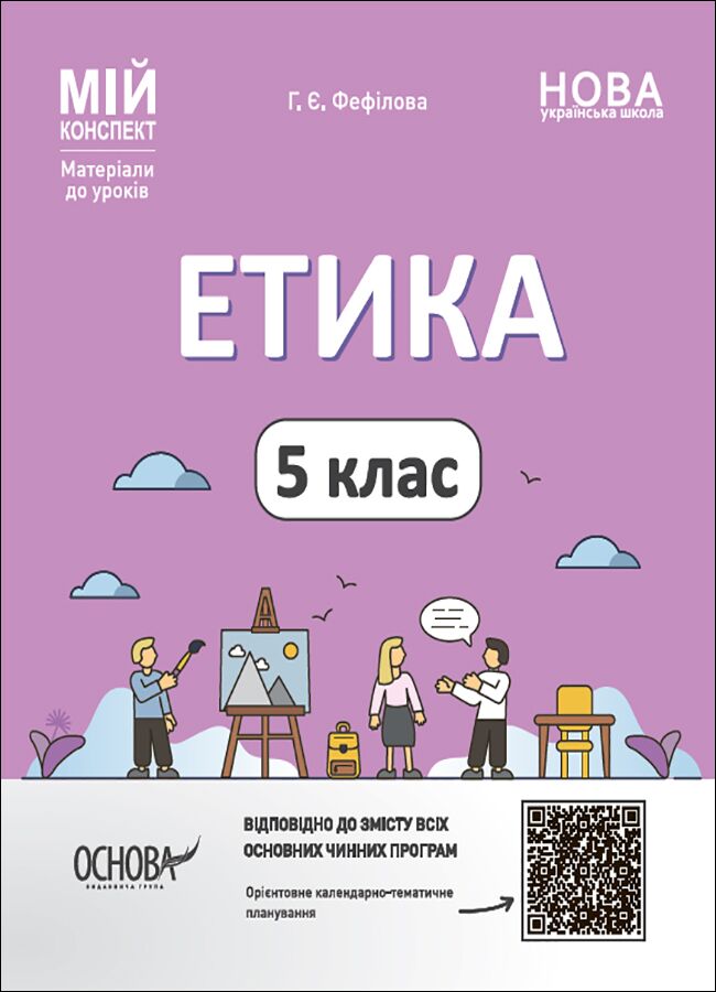 Мій конспект Етика 5 клас НУШ Авт: Г. Є. Фефілова Вид-во: Основа - Розробки уроків з етики 5 клас НУШ
