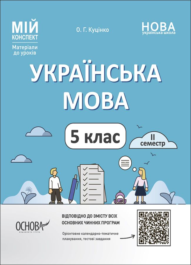 Мій конспект Українська мова 5 клас 2 семестр НУШ Авт: О. Г. Куцінко Вид-во: Основа Мій конспект Українська мова 5 клас 2 семестр НУШ Авт: О. Г. Куцінко Вид-во: Основа - розробки уроків п'ятий клас