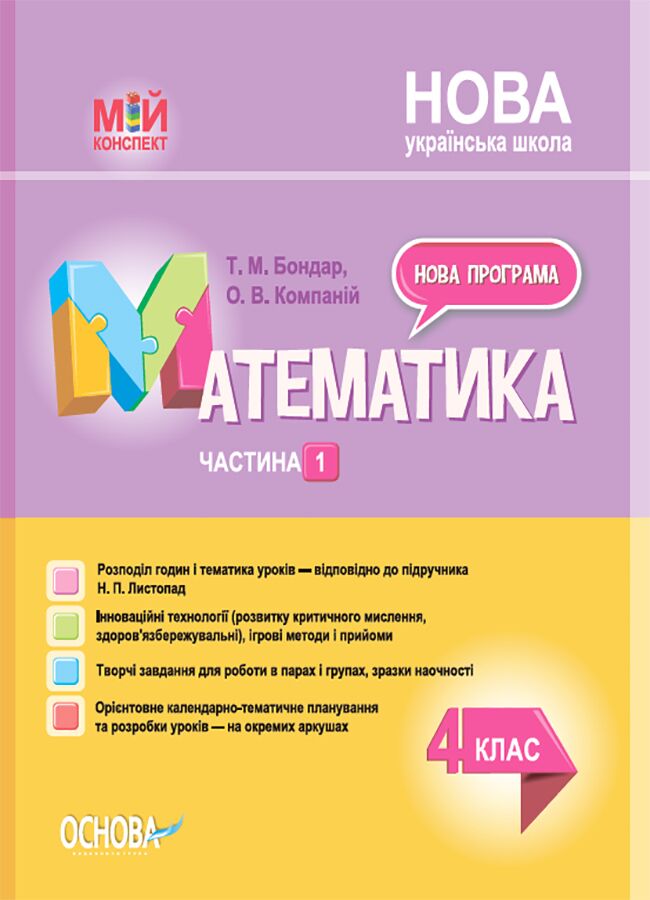 Мій конспект Математика 4 клас Частина 1 НУШ До підручника Н.П. Листопад Авт: Т.М. Бондар О.В. Компаній Вид-во: Основа - Методика для вчителя 4 клас НУШ