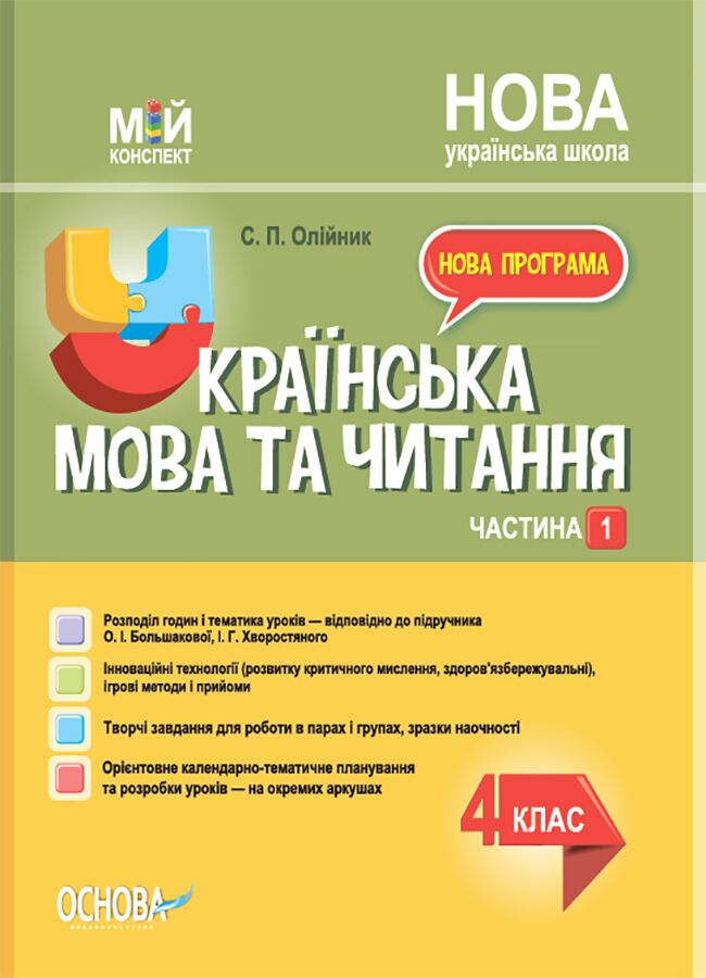Мій конспект Українська мова та читання 4 клас Частина 1 НУШ До підручнка О.І. Большакової І.Г. Хворостяного Авт: Олійник С. П. Вид-во: Основа - фото 1