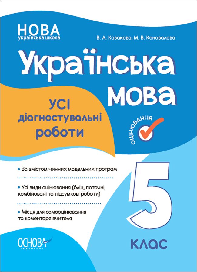 Усі діагностувальні роботи Українська мова 5 клас НУШ Авт: В.А. Казакова М.В. Коновалова Вид-во: Основа - Українська мова. Розвиток мовлення. 5 клас НУШ
