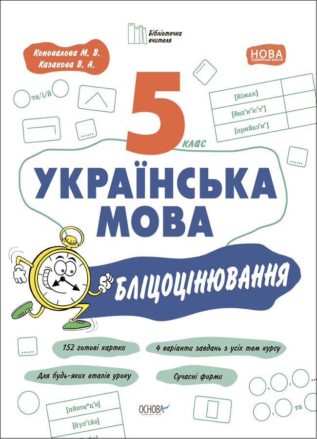 Бліцоцінювання Українська мова 5 клас НУШ Авт: Коновалова М.В. Казакова В.А. Вид-во: Основа