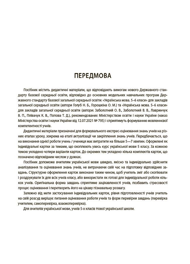 Бліцоцінювання Українська мова 5 клас НУШ Авт: Коновалова М.В. Казакова В.А. Вид-во: Основа - фото 4
