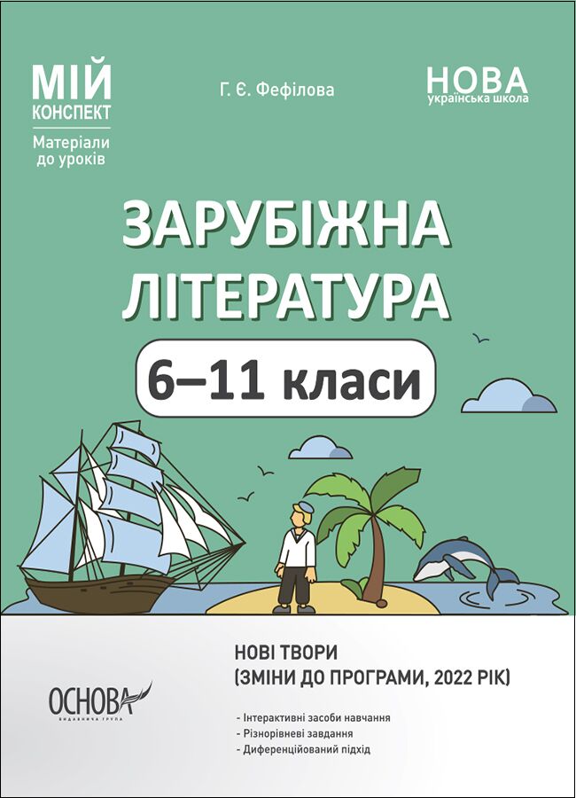 Мій конспект Зарубіжна література 6-11 класи НУШ Авт: Г. Є. Фефілова Вид-во: Основа - Методика Світова література 6 клас НУШ