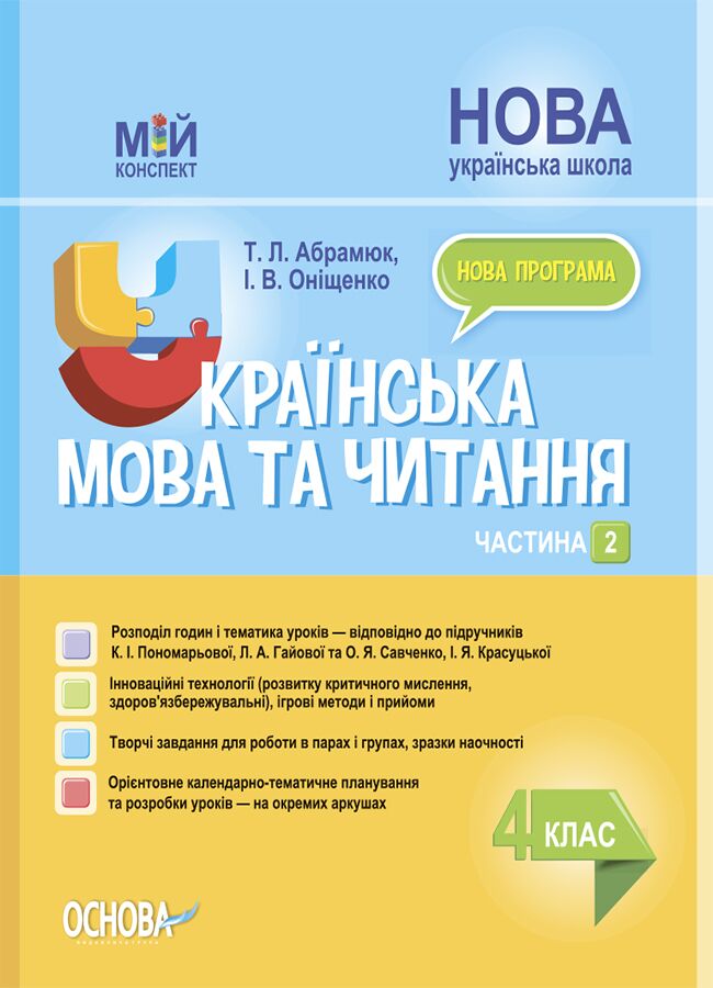 Мій конспект Українська мова та читання 4 клас Частина 2 НУШ До підручника К.І. Пономарьової Л.А. Гайової та О.Я. Савченко І.Я. Красуцької Авт: Т.Л. Абрамюк І.В. Оніщенко Вид-во: Основа - Методика для вчителя 4 клас НУШ