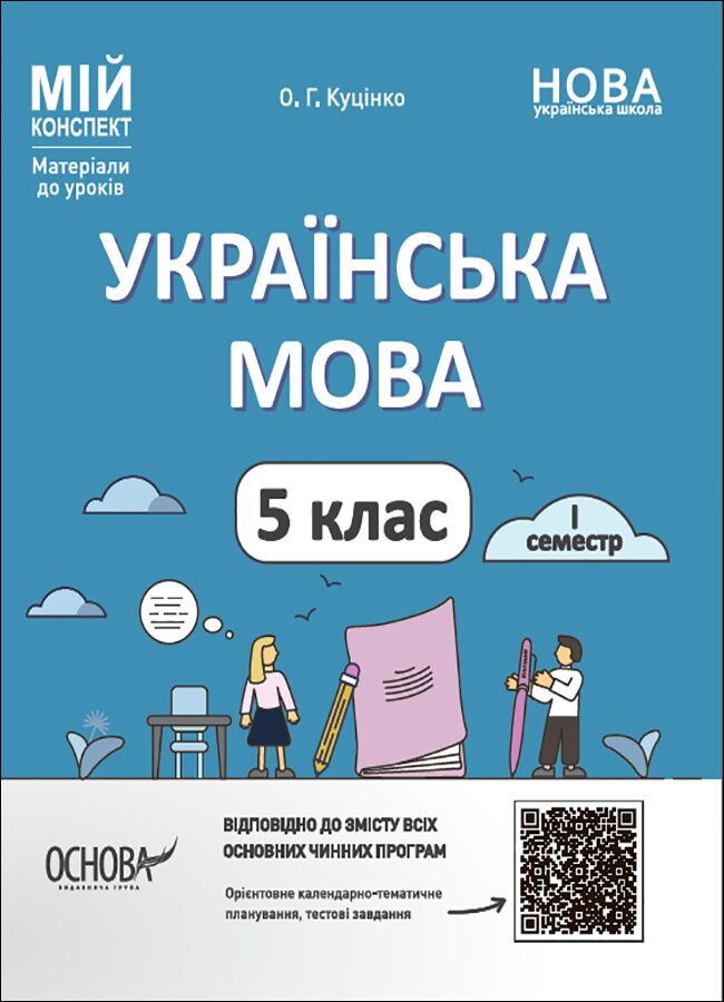 Мій конспект Українська мова 5 клас 1 семестр НУШ Авт: О. Г. Куцінко Вид-во: Основа - Розробки уроків Українська мова 5 клас НУШ