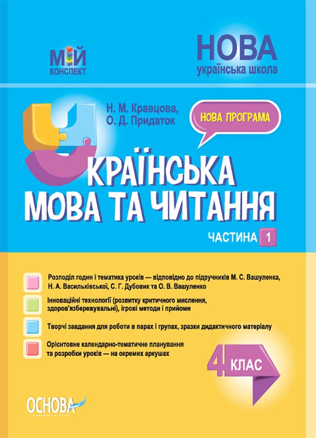 Мій конспект Українська мова та читання 4 клас Частина 1 НУШ До підручника М.С. Вашуленка Н.А. Васильківської С.Г. Дубовик та О.В. Вашуленко Авт: Н.М. Кравцова О.Д. Придаток Вид-во: Основа - Методика для вчителя 4 клас НУШ