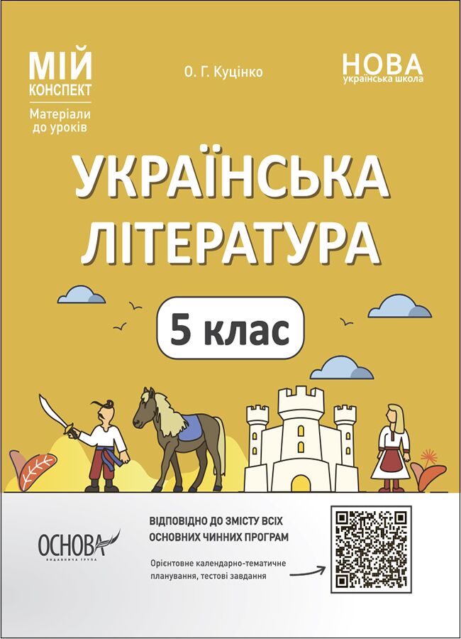 Мій конспект Українська література 5 клас НУШ Авт: О. Г. Куцінко Вид-во: Основа - Розробки уроків з української літератури 5 клас НУШ
