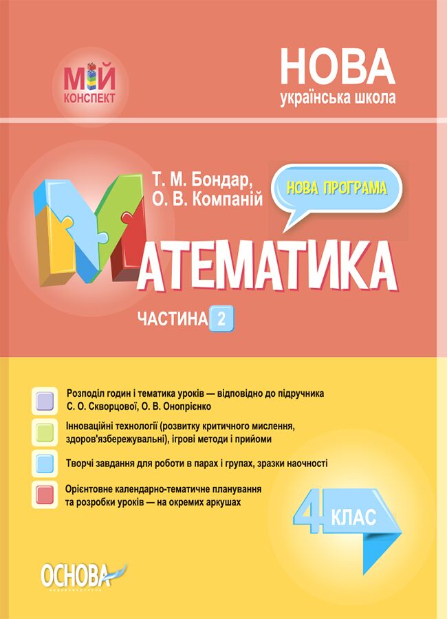 Мій конспект Математика 4 клас Частина 2 НУШ До підручника С.О. Скворцової О.В. Онопрієнко Авт: Т.М. Бондар О.В. Компаній Вид-во: Основа Мій конспект Математика 4 клас Частина 2 НУШ До підручника С.О. Скворцової О.В. Онопрієнко Авт: Т.М. Бондар О.В. Компаній Вид-во: Основа