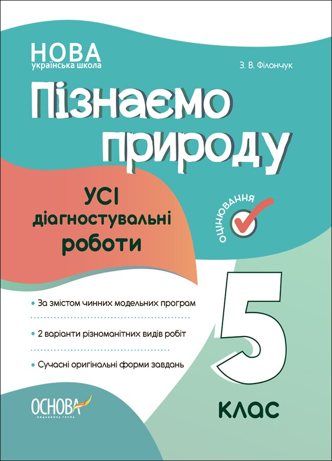 Усі діагностувальні роботи Пізнаємо природу 5 клас НУШ Авт: Філончук З. В. Вид-во: Основа Усі діагностувальні роботи Пізнаємо природу 5 клас НУШ Авт: Філончук З. В. Вид-во: Основа - Зошити та посібники з природознавства п'ятий клас НУШ