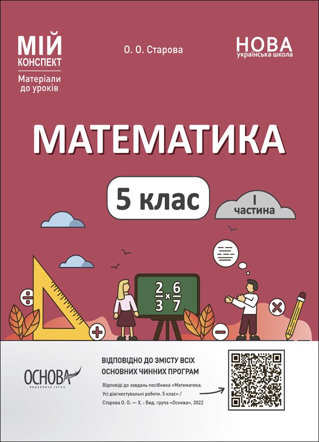 Мій конспект Математика 5 клас 1 частина НУШ Авт: О. О. Старова Вид-во: Основа Мій конспект Математика 5 клас 1 частина НУШ Авт: О. О. Старова Вид-во: Основа