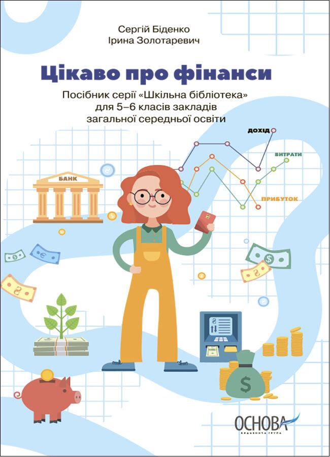 Посібник Цікаво про фінанси 5-6 класи Авт: Біденко С. Золотаревич І. Вид-во: Основа Посібник Цікаво про фінанси 5-6 класи Авт: Біденко С. Золотаревич І. Вид-во: Основа