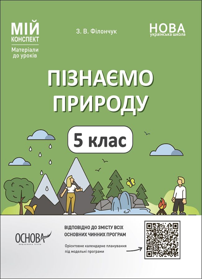 Мій конспект Пізнаємо природу 5 клас НУШ Авт: Філончук З. В. Вид-во: Основа Мій конспект Пізнаємо природу 5 клас НУШ Авт: Філончук З. В. Вид-во: Основа