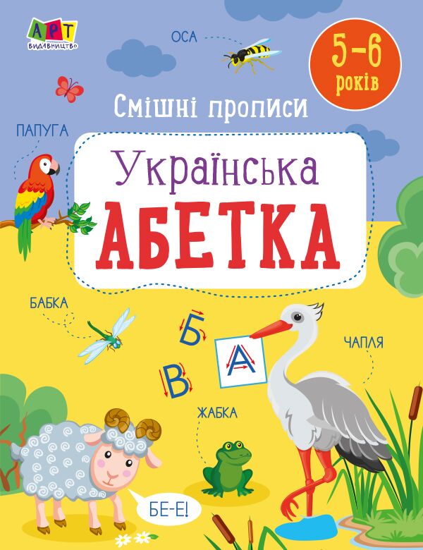 Смішні прописи. Українська абетка Смішні прописи. Українська абетка